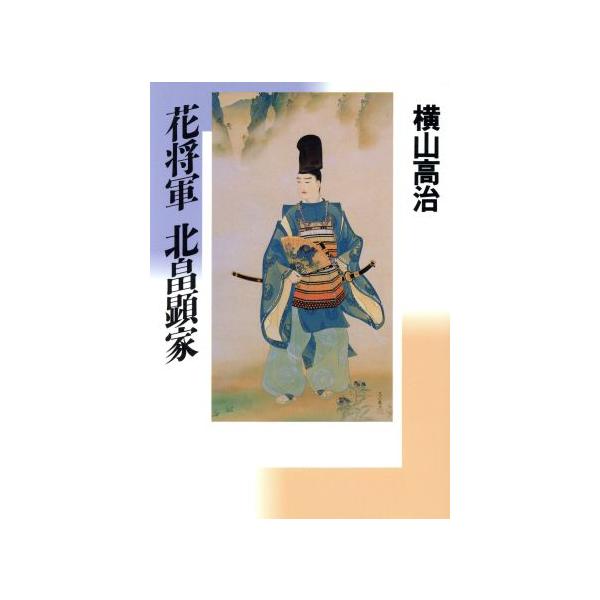 花将軍 北畠顕家/横山高治(著者)
