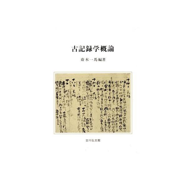 古記録学概論/斎木一馬(著者)　