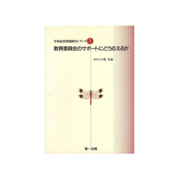 学校経営問題解決シリーズ(5) 教育委員会のサポートにどう応えるか/牧昌見