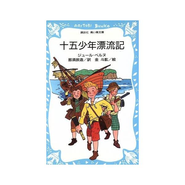 十五少年漂流記 講談社青い鳥文庫 ジュール ヴェルヌ 著者 那須辰造 訳者 金斗鉉 その他 Bookoff Online ヤフー店 通販 Yahoo ショッピング