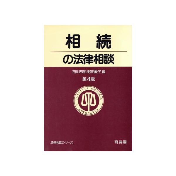 相続の法律相談 法律相談シリーズ/市川四郎(編者),野田愛子(編者
