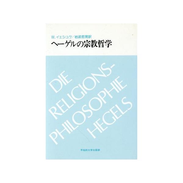 ヘーゲルの宗教哲学/W.イェシュケ(著者),岩波哲男(著者)　