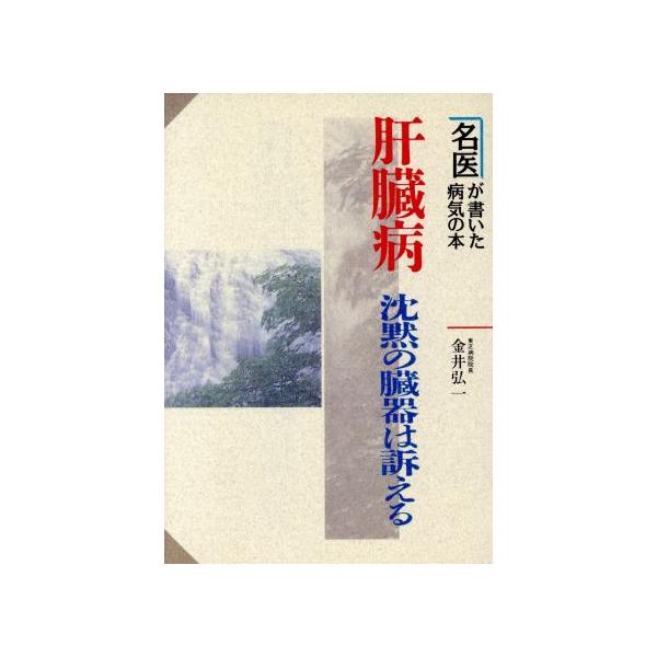 肝臓病 沈黙の臓器は訴える 名医が書いた病気の本/金井弘一(著者)