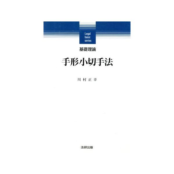 手形小切手法 基礎理論 基礎理論シリーズ/川村正幸(著者)
