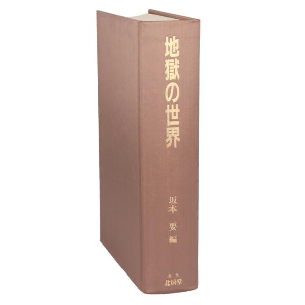 地獄の世界／坂本要(編者) 地獄の世界 | 坂本 要 |本 | 通販 | Amazon