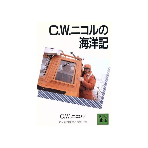 C.W.ニコルの海洋記 講談社文庫/C.W.ニコル(著者),竹内和世(訳者),宮崎一老(訳者)