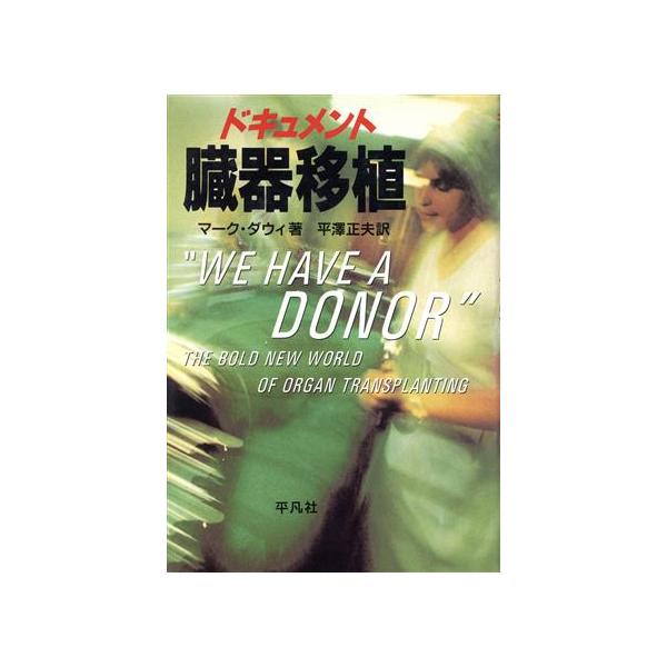 ドキュメント 臓器移植 ドキュメント/マークダウィ(著者),平沢正夫(訳者)