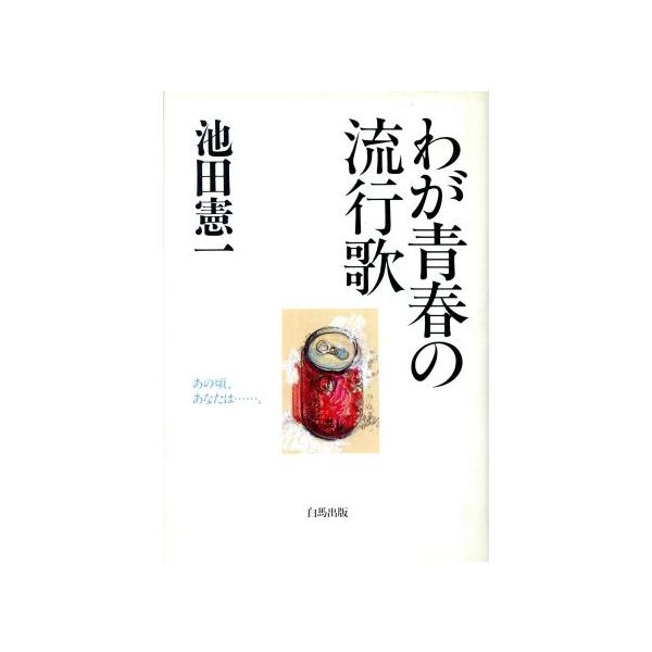 わが青春の流行歌/池田憲一(著者)