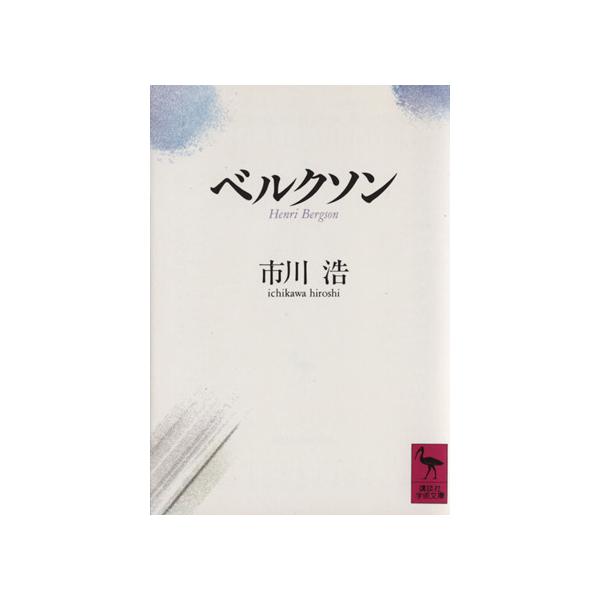 ベルクソン 講談社学術文庫 市川浩 著 Buyee Buyee 日本の通販商品 オークションの代理入札 代理購入