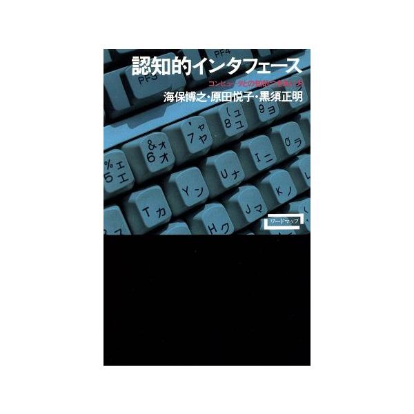 認知的インタフェース コンピュータとの知的つきあい方 ワードマップ/海保博之,原田悦子,黒須正
