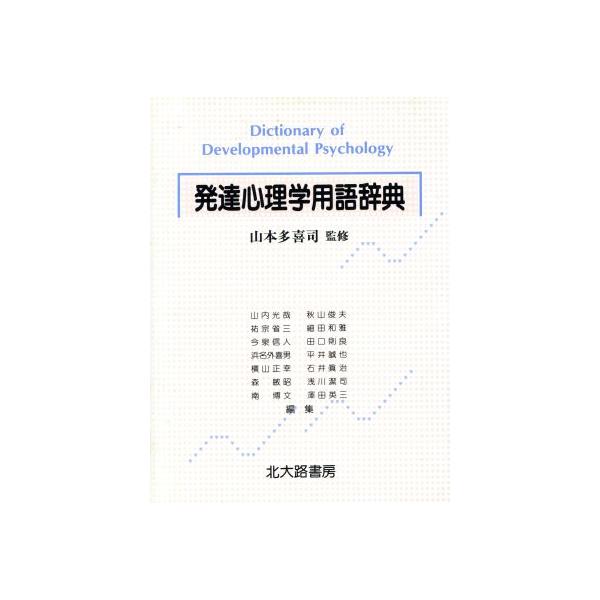 発達心理学用語辞典/山内光哉【ほか編】