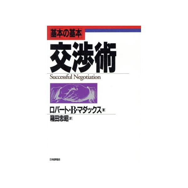 基本の基本 交渉術/ロバート・B.マダックス【著】,箱田忠昭【訳】