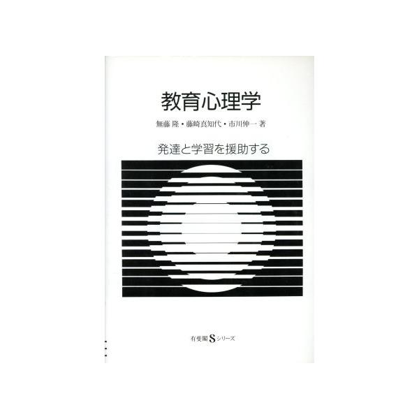 教育心理学 発達と学習を援助する 有斐閣Sシリーズ37/無藤隆,藤崎真知代,市川伸一【著】