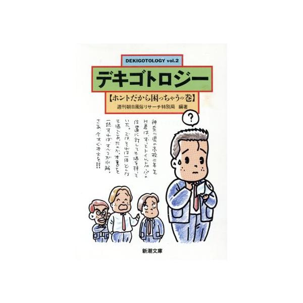 デキゴトロジー(vol.2) ホントだから困っちゃうの巻 新潮文庫/週刊朝日風俗リサーチ特別局【編著】