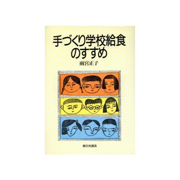 手づくり学校給食のすすめ/雨宮正子【著】