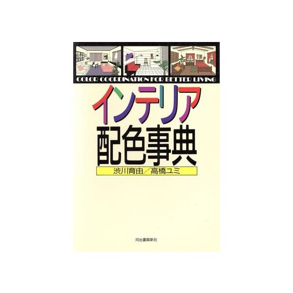 インテリア配色事典/渋川育由,高橋ユミ【著】　