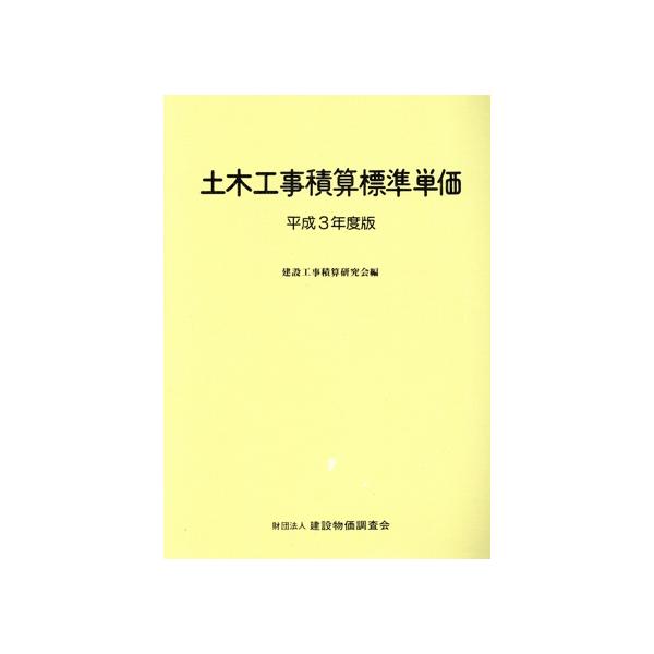 土木工事積算標準単価(平成3年度版)/建設工事積算研究会(著者)