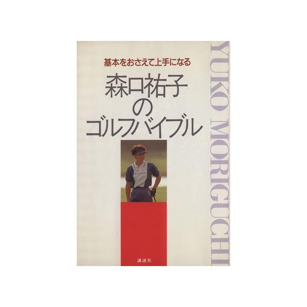 森口祐子のゴルフバイブル 基本をおさえて上手になる/森口祐子(著者)