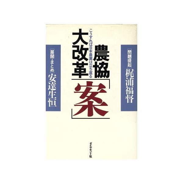 農協大改革「案」 こうすれば日本農業は立ち直る/梶浦福督,安達生恒【著】
