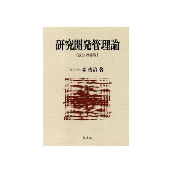 研究開発管理論/森俊治【著】