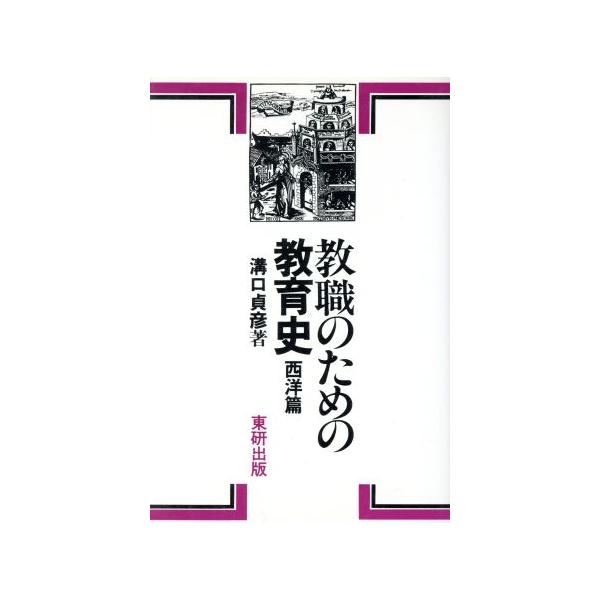 教職のための教育史(西洋篇)/溝口貞彦【著】