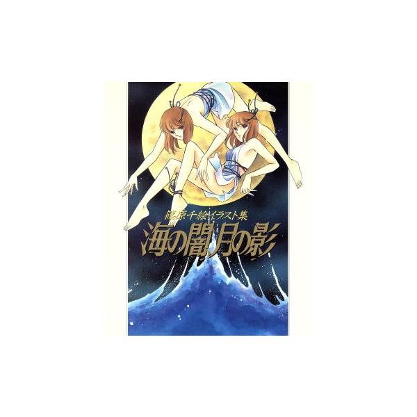 海の闇、月の影 篠原千絵イラスト集/篠原千絵