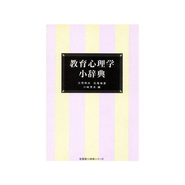 教育心理学小辞典 有斐閣小辞典シリーズ/三宅和夫,北尾倫彦,小嶋秀夫【編】