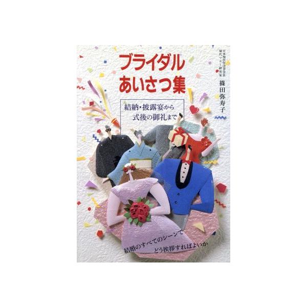 ブライダルあいさつ集 結納・披露宴から式後の御礼まで NEW LIFE7/篠田弥寿子【著】