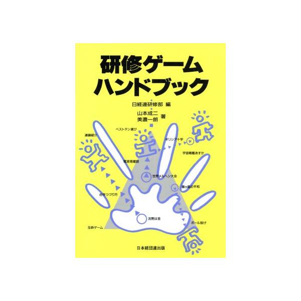研修ゲームハンドブック/山本成二,美濃一朗【著】,日経連研修部【編】