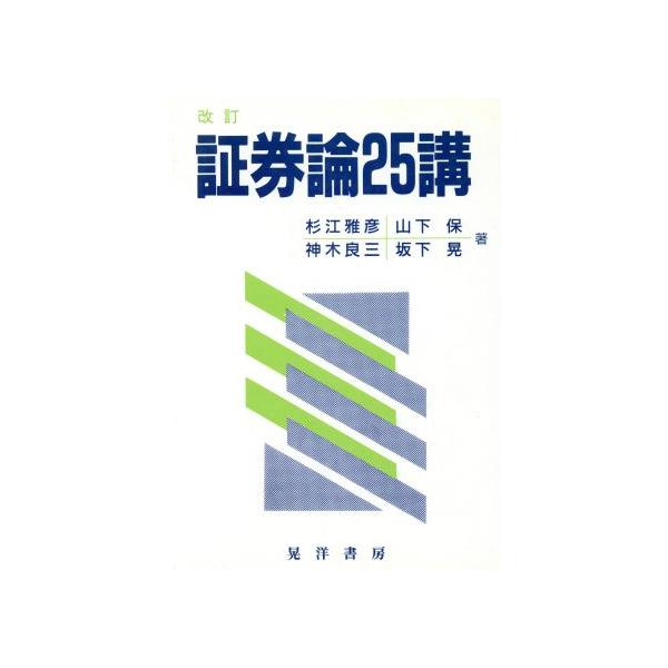 証券論25講/杉江雅彦,山下保,神木良三,坂下晃【著】　