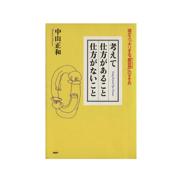 考えて仕方があること仕方がないこと 頭がスッキリする「莫妄想」のすすめ/中山正和【著】