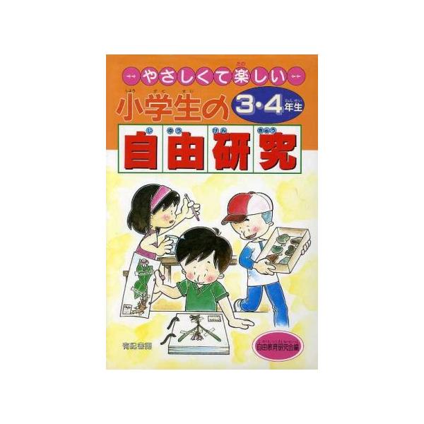 やさしくて楽しい小学生の自由研究(3・4年生)/自由教育研究会【編】　