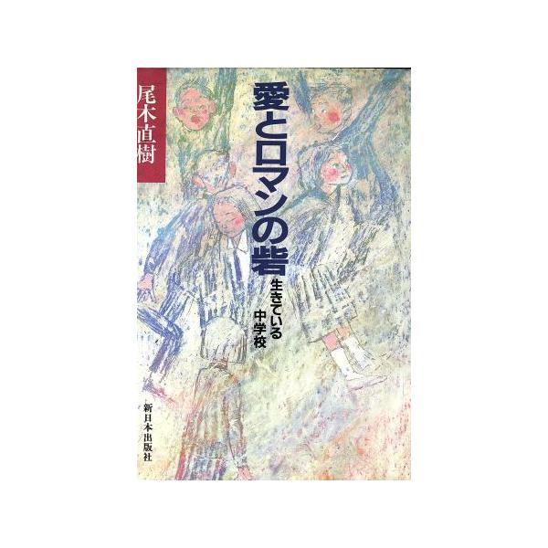 愛とロマンの砦 生きている中学校/尾木直樹【著】　