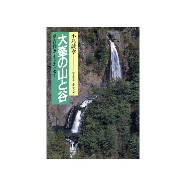 大峯の山と谷 奥吉野ガイドエッセイ MY BOOKS/小島誠孝【著】　