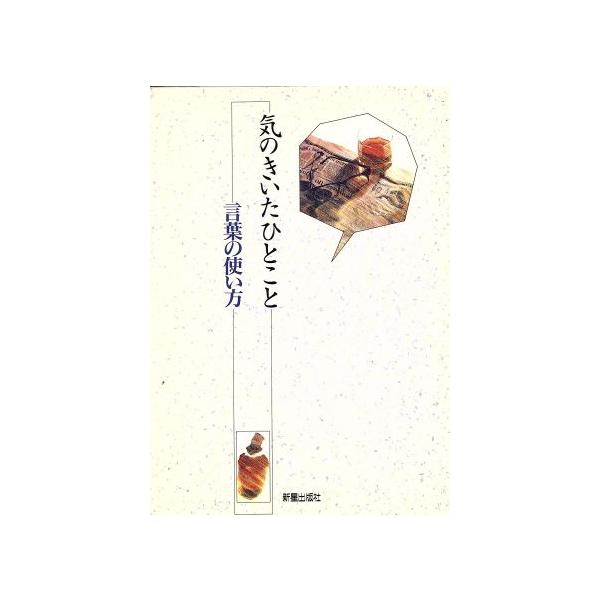 気のきいたひとこと 言葉の使い方/J.S.クリエーターズ(編者)　