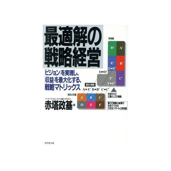 最適解の戦略経営 「ビジョン」を実現し、「収益」を最大化する、戦略マトリックス/赤塔政基【著】　