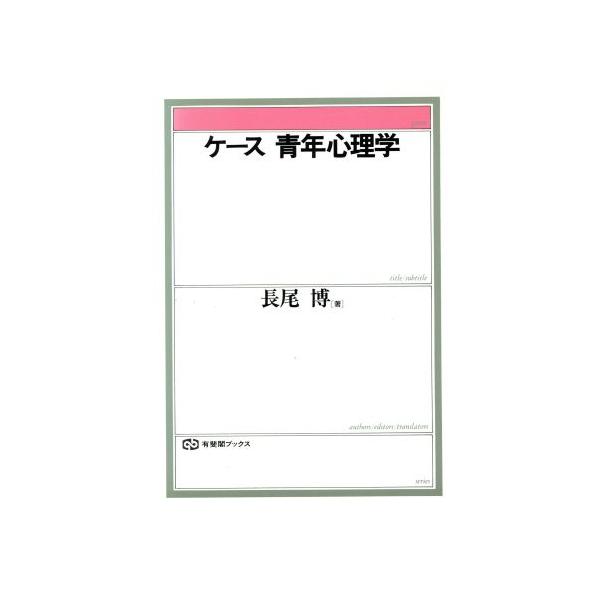 ケース青年心理学 有斐閣ブックス653/長尾博【著】