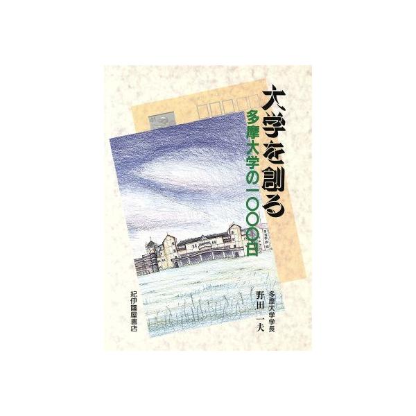 大学を創る 多摩大学の1000日/野田一夫【著】