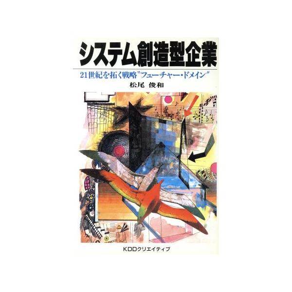 システム創造型企業 21世紀を拓く戦略“フューチャー・ドメイン”/松尾俊和【著】　
