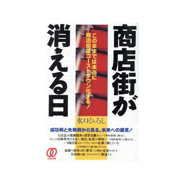 商店街が消える日 このままでは本当に商店街はゴーストタウン化する！/水口ひろし【著】