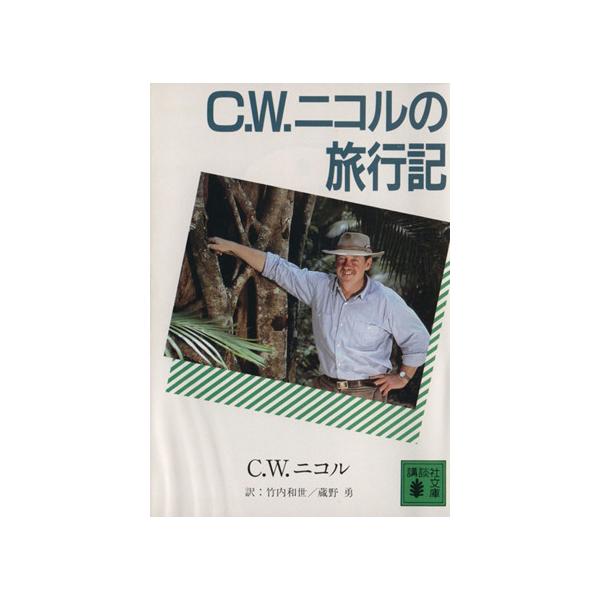 C.W.ニコルの旅行記 講談社文庫/C.W.ニコル【著】,竹内和世,蔵野勇【訳】