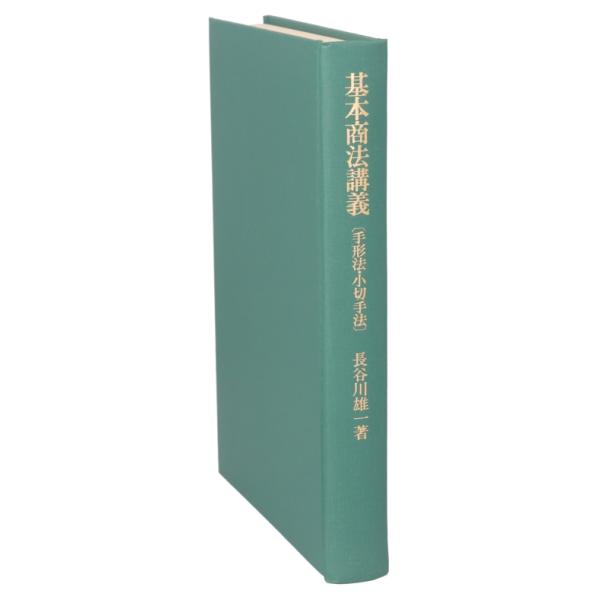 基本商法講義(手形法・小切手法)/長谷川雄一【著】