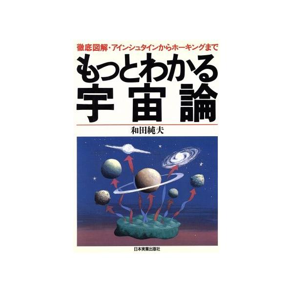 もっとわかる宇宙論 徹底図解・アインシュタインからホーキングまで/和田純夫【著】