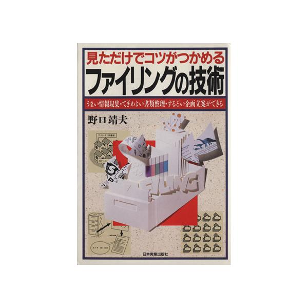 見ただけでコツがつかめるファイリングの技術 うまい情報収集・てぎわよい書類整理・するどい企画立案ができる/野