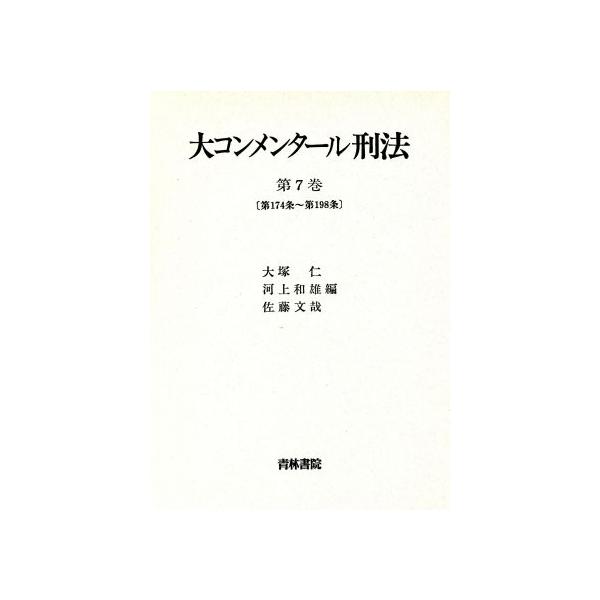 大コンメンタール刑法(第7巻)/大塚仁(編者),河上和雄(編者),佐藤文哉(編者)