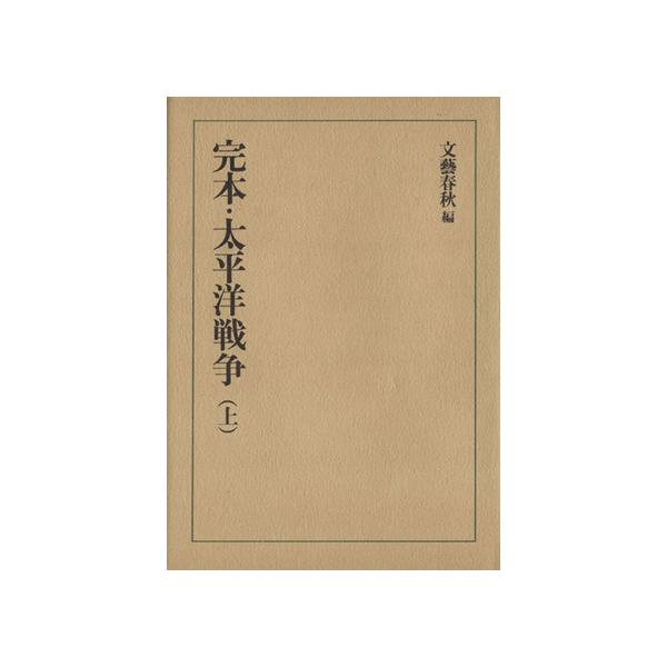 完本・太平洋戦争(上)/文芸春秋(編者)