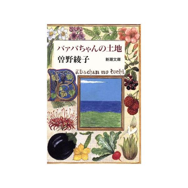 バァバちゃんの土地 新潮文庫/曽野綾子【著】