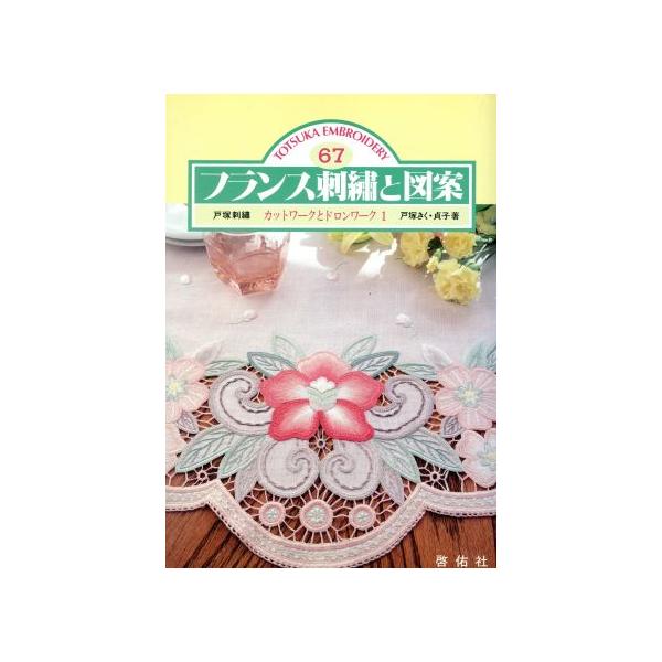 フランス刺繍と図案(67) カットワークとドロンワーク 1/戸塚きく(著者),戸塚貞子(著者)　