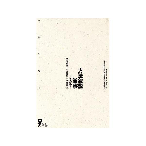 方法叙説;省察 イデー選書/R.デカルト【著】,三宅徳嘉,小池健男,所雄章【訳】
