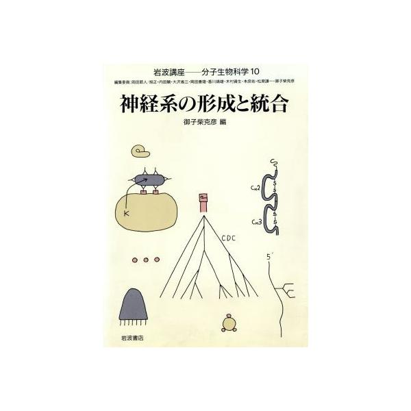 岩波講座 分子生物科学(10) 神経系の形成と統合/御子柴克彦【編】
